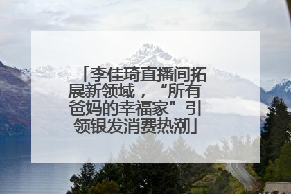李佳琦直播间拓展新领域，“所有爸妈的幸福家”引领银发消费热潮