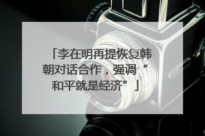 李在明再提恢复韩朝对话合作，强调“和平就是经济”