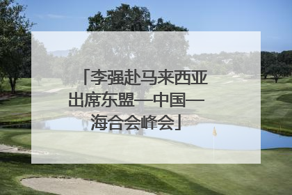 李强赴马来西亚出席东盟—中国—海合会峰会