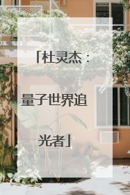 杜灵杰：量子世界追光者