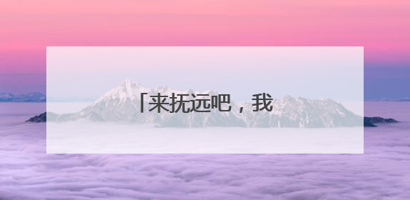 来抚远吧，我们在这里等你
