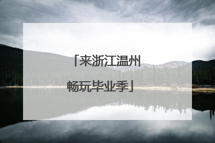 来浙江温州畅玩毕业季