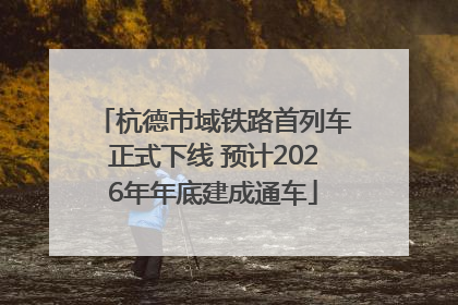 杭德市域铁路首列车正式下线 预计2026年年底建成通车
