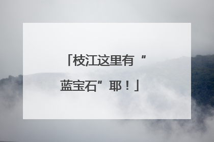 枝江这里有“蓝宝石”耶!