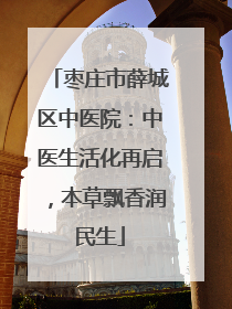 枣庄市薛城区中医院：中医生活化再启，本草飘香润民生