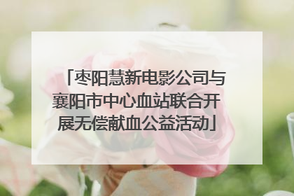枣阳慧新电影公司与襄阳市中心血站联合开展无偿献血公益活动