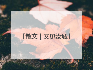 散文｜又见汝城