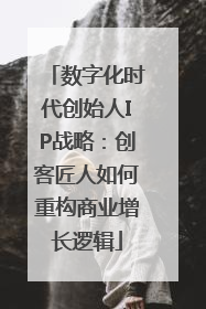 数字化时代创始人IP战略：创客匠人如何重构商业增长逻辑
