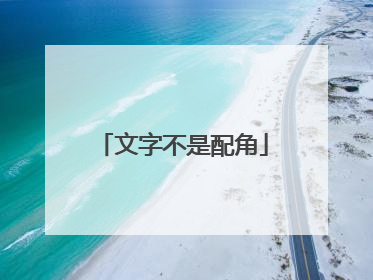 文字不是配角