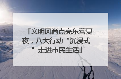 文明风尚点亮东营夏夜，八大行动“沉浸式”走进市民生活