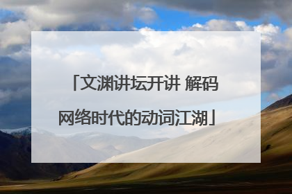 文渊讲坛开讲 解码网络时代的动词江湖
