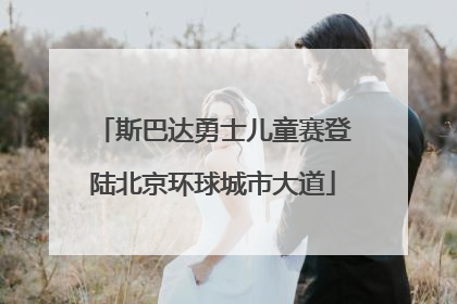 斯巴达勇士儿童赛登陆北京环球城市大道