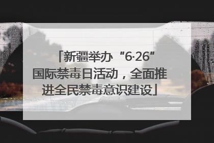 新疆举办“6·26”国际禁毒日活动，全面推进全民禁毒意识建设