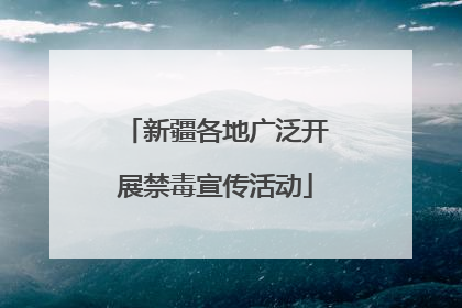 新疆各地广泛开展禁毒宣传活动