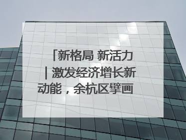 新格局 新活力｜激发经济增长新动能，余杭区擘画消费市场新布局