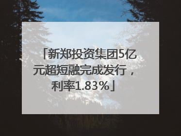 新郑投资集团5亿元超短融完成发行，利率1.83％