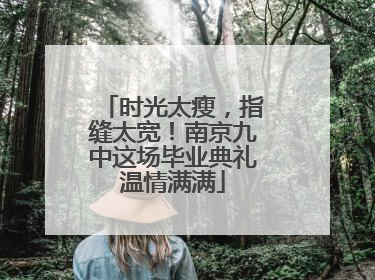 时光太瘦，指缝太宽！南京九中这场毕业典礼温情满满
