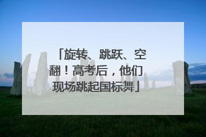 旋转、跳跃、空翻！高考后，他们现场跳起国标舞