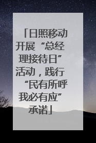 日照移动开展“总经理接待日”活动，践行“民有所呼我必有应”承诺