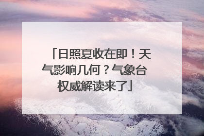 日照夏收在即！天气影响几何？气象台权威解读来了