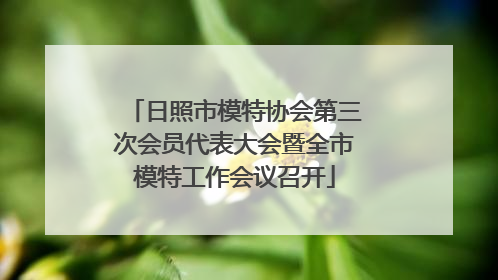日照市模特协会第三次会员代表大会暨全市模特工作会议召开