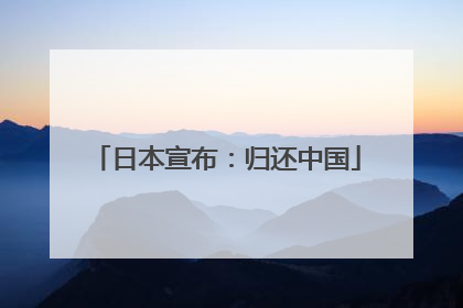 日本宣布：归还中国