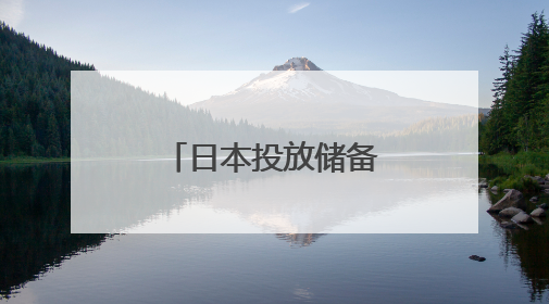 日本投放储备 能否把“天价米”打下来？