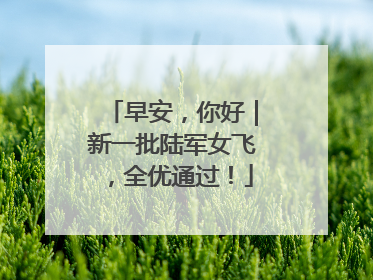 早安，你好｜新一批陆军女飞，全优通过！