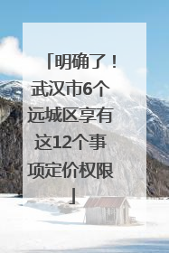 明确了！武汉市6个远城区享有这12个事项定价权限