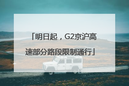 明日起，G2京沪高速部分路段限制通行