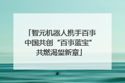智元机器人携手百事中国共创“百事蓝宝” 共燃渴望新章