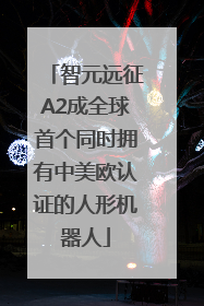 智元远征A2成全球首个同时拥有中美欧认证的人形机器人