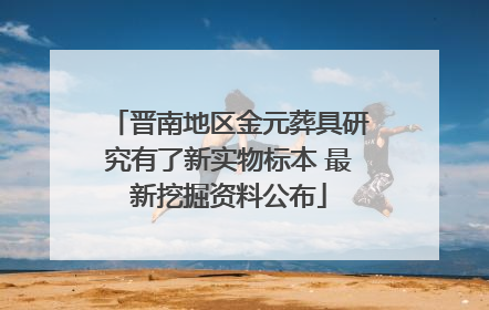 晋南地区金元葬具研究有了新实物标本 最新挖掘资料公布