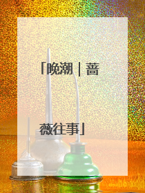 晚潮｜蔷薇往事
