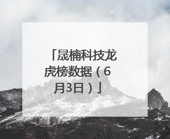 晟楠科技龙虎榜数据（6月3日）