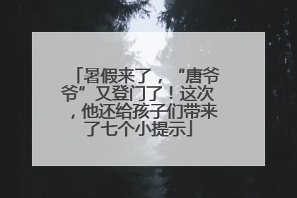 暑假来了，“唐爷爷”又登门了！这次，他还给孩子们带来了七个小提示
