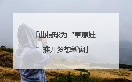 曲棍球为“草原娃”推开梦想新窗