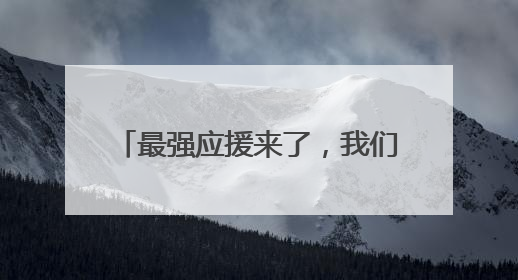 最强应援来了，我们不“散装”！各县区多种方言为宿迁队加油“打call”