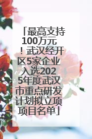 最高支持100万元！武汉经开区5家企业入选2025年度武汉市重点研发计划拟立项项目名单