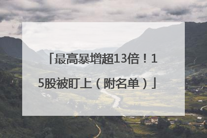 最高暴增超13倍！15股被盯上（附名单）