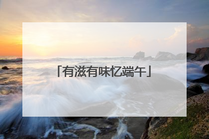 有滋有味忆端午