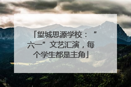 望城思源学校：“六一”文艺汇演，每个学生都是主角