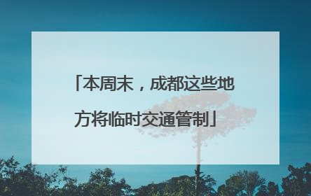 本周末，成都这些地方将临时交通管制