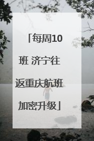 每周10班 济宁往返重庆航班加密升级