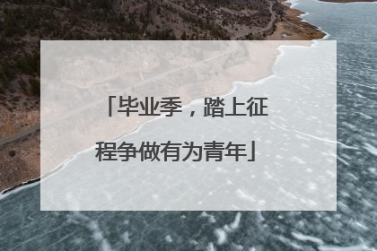 毕业季，踏上征程争做有为青年