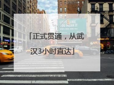 正式贯通，从武汉3小时直达