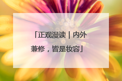 正观漫读｜内外兼修，皆是妆容