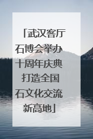 武汉客厅石博会举办十周年庆典 打造全国石文化交流新高地