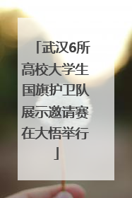 武汉6所高校大学生国旗护卫队展示邀请赛在大悟举行