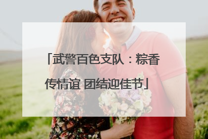 武警百色支队：粽香传情谊 团结迎佳节